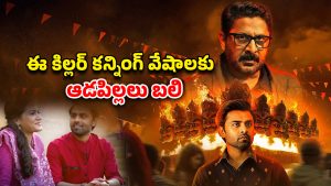 OTT Movie : వరుసగా అమ్మాయిలు మిస్సింగ్… ప్రొఫెసర్ ముసుగులో సైకో వల… సీట్ ఎడ్జ్ క్రైమ్ థ్రిల్లర్