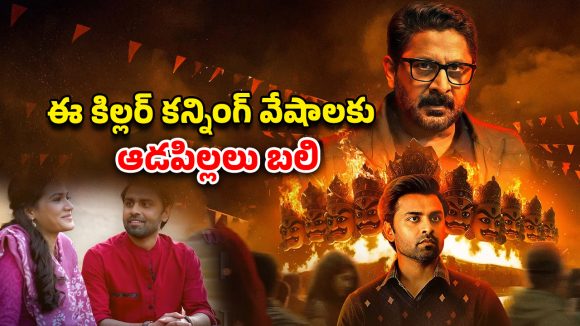 OTT Movie : వరుసగా అమ్మాయిలు మిస్సింగ్… ప్రొఫెసర్ ముసుగులో సైకో వల… సీట్ ఎడ్జ్ క్రైమ్ థ్రిల్లర్