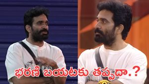 Bigg Boss 9 Elimination : ఇది రణరంగమే, భరణి ఎలిమినేట్? అంతా ఇమ్మానియేల్ చేతుల్లోనే