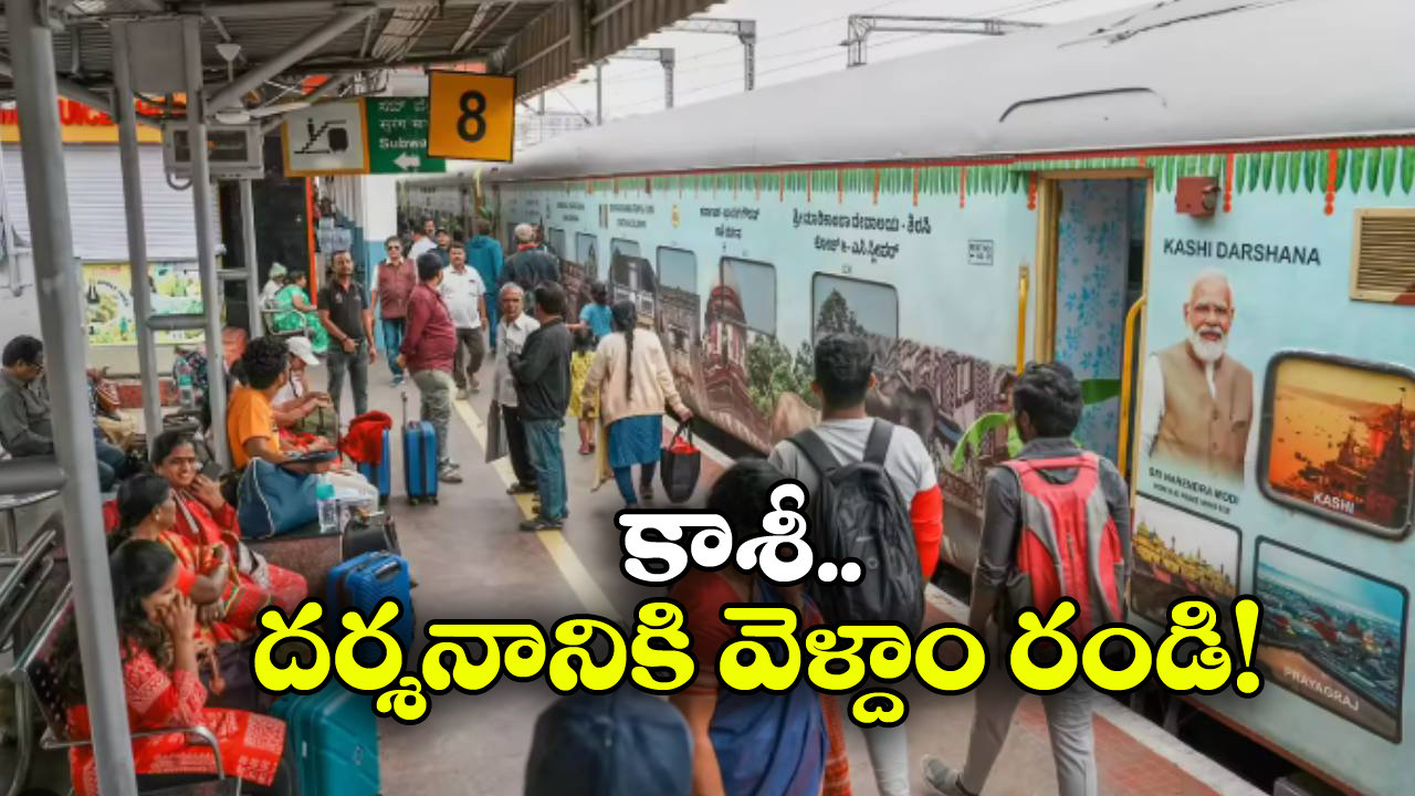 Bharat Gaurav Tourist Train: జస్ట్ రూ. 22 వేలకే 4 పుణ్యక్షేత్రాల దర్శనం, IRCTC క్రేజీ ప్యాకేజీ!