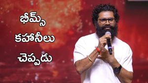Bheems ceciroleo : ఆ రోజుతో నాకు భూమి మీద నూకలు చెల్లిపోయాయి అనుకున్నా, అప్పుడు రవితేజ గారు…