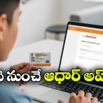 Aadhar Card New Rules: నవంబర్ 1 నుంచి కొత్త ఆధార్ రూల్స్, అలా చేయకపోతే పాన్ కార్డ్ ఔట్!
