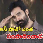 Bharani Shankar Assets: బిగ్ బాస్‌ భరణి మొత్తం ఆస్తుల విలువ ఎన్ని కోట్లో తెలుసా?