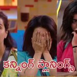 Bigg Boss 9:  మొదటిసారి టాస్క్ గెలిచింది, కానీ.. వరస్ట్ గేమ్ ఆడిన హౌస్ మేట్స్