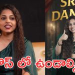 Justice For Srija Dammu : శ్రీజ దమ్ము ఎలిమినేట్, హౌస్ లో ఉండాలి అంటూ నెటిజెన్స్