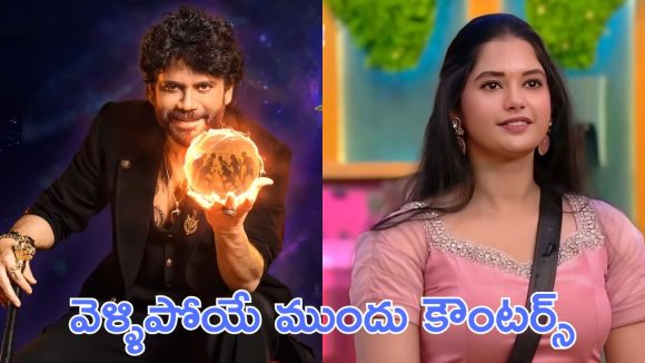 Bigg Boss 9 : ట్విస్ట్లుతో రమ్య ఎలిమినేషన్, మరోసారి ఎవరు ఎలాంటి వాళ్ళు తేల్చి చెప్పేసింది.  Bigg Boss 9 : ట్విస్ట్లుతో రమ్య ఎలిమినేషన్, మరోసారి ఎవరు ఎలాంటి వాళ్ళు తేల్చి చెప్పేసింది.