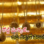 Biggest Gold Market: మన దేశంలో అతిపెద్ద బంగారం హోల్ సేల్ మార్కెట్ ఎక్కడుందో తెలుసా..? ఇక్కడ నుంచే గోల్డ్ డిస్ట్రిబ్యూషన్