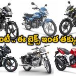 Budget Bikes: అమ్మతోడు.. ఈ ఆఫర్లు తెలిస్తే ఇప్పుడే బైక్ షోరూంకి వెళ్లి కొనేస్తారు