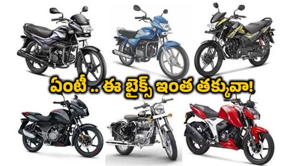 Budget Bikes: అమ్మతోడు.. ఈ ఆఫర్లు తెలిస్తే ఇప్పుడే బైక్ షోరూంకి వెళ్లి కొనేస్తారు
