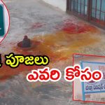 jagtial News: జిల్లా పరిషత్ ఉన్నత పాఠశాలలో క్షుద్ర పూజలు.. విద్యార్థుల్లో భయం, టార్గెట్ ఎవరు?