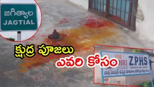 jagtial News: జిల్లా పరిషత్ ఉన్నత పాఠశాలలో క్షుద్ర పూజలు.. విద్యార్థుల్లో భయం, ఎవరి కోసమంటూ