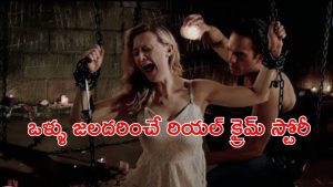 OTT Movie : అమ్మాయిలను కిడ్నాప్ చేసి, వెర్రివేశాలేసే సైకో .. రాత్రయితే ఫ్యామిలీ అంటూ నరకం… ఆ పాడు పనులన్నీ ఒకే గదిలో