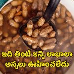 Boiled Peanuts Benefits: ఉడకబెట్టిన వేరుశనగలు తింటున్నారా? మీ ఆరోగ్యం ఇలా మారిపోతుంది..