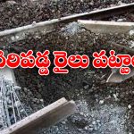Blast on Railway Track: ట్రాక్ పై బాంబు పేలుడు, రైల్వే సర్వీసులు బంద్!