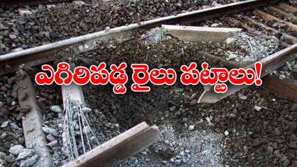 Blast on Railway Track: ట్రాక్ పై బాంబు పేలుడు, రైల్వే సర్వీసులు బంద్!