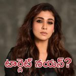 Nayanthara: నయనతార ఇంటికి బాంబు బెదిరింపులు, కోలీవుడ్ లో కలకలం