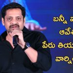 Bunny Vas: బన్నీ వాస్ ని టార్గెట్ చేశారా? మీరు నా వెంట్రుక, తల మీద వెంట్రుకే తీసా అక్కడిది కూడా తీయగలను