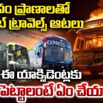 Private Bus: జనం ప్రాణాలతో.. ప్రైవేట్ ట్రావెల్స్ ఆటలు !