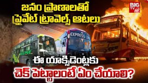 Private Bus: జనం ప్రాణాలతో.. ప్రైవేట్ ట్రావెల్స్ ఆటలు !