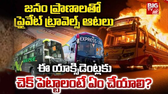 Private Bus: జనం ప్రాణాలతో.. ప్రైవేట్ ట్రావెల్స్ ఆటలు ! Private Bus: జనం ప్రాణాలతో.. ప్రైవేట్ ట్రావెల్స్ ఆటలు !