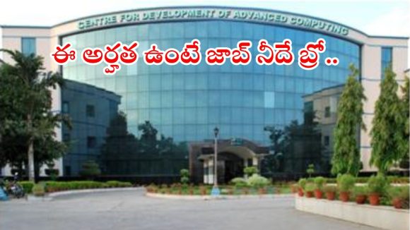 CDAC POSTS: సీడ్యాక్‌లో ఉద్యోగాలు.. తెలంగాణలోనూ భారీగా వెకెన్సీలు, ఈ అర్హత ఉంటే చాలు..!