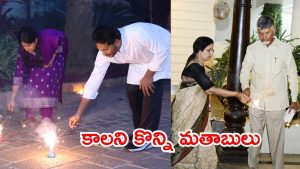 Amaravati: సీఎం చంద్రబాబు-జగన్ ఫ్యామిలీల దీపావళి సంబరాలు, మేటరేంటి?