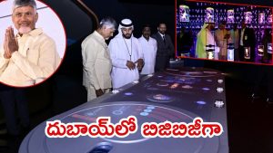 CM Chandrababu In Dubai: ఫ్యూచర్‌ మ్యూజియం సందర్శన.. అవసరమైతే పాలసీలు మారుస్తాం.. దుబాయ్ సీఐఐ సదస్సులో సీఎం చంద్రబాబు
