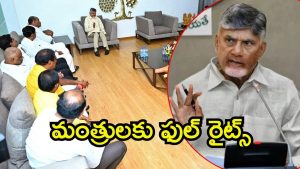 Amaravati News: మంత్రులకు సీఎం చంద్రబాబు క్లాస్.. ఇక మీరెందుకు? కళ్లెం వేయాల్సిందే
