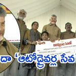 Vijayawada News: ‘ఆటోడ్రైవర్ సేవలో’ పథకం ప్రారంభం.. మరో శుభవార్త చెప్పిన సీఎం చంద్రబాబు