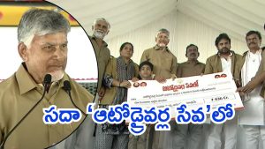 Vijayawada News: ‘ఆటోడ్రైవర్ సేవలో’ పథకం ప్రారంభం..ఆన్‌లైన్‌లో డబ్బులు జమ-సీఎం చంద్రబాబు
