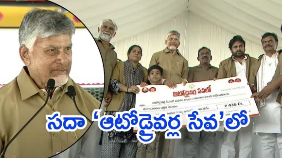 Vijayawada News: ‘ఆటోడ్రైవర్ సేవలో’ పథకం ప్రారంభం.. మరో శుభవార్త చెప్పిన సీఎం చంద్రబాబు