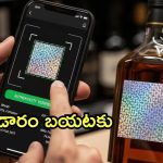 AP Govt: ఏపీలో నకిలీ మద్యానికి చెక్.. కొత్తగా యాప్ తీసుకురానున్న ప్రభుత్వం, అదెలా సాధ్యం