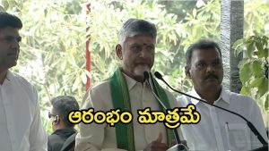 CM Chandrababu: అమరావతిలో ప్రారంభం మాత్రమే.. ఆనాడు అపహాస్యం చేశారన్న సీఎం చంద్రబాబు
