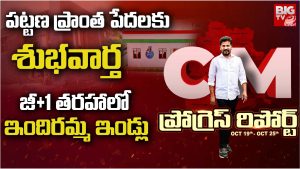 CM Revanth: పట్టణ ప్రాంత పేదలకు శుభవార్త జీ+1 తరహాలో.. ఇందిరమ్మ ఇండ్లు
