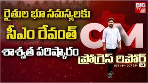 CM Revanth: రైతుల భూ సమస్యలకు.. సీఎం రేవంత్  శాశ్వత పరిష్కారం
