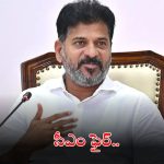 CM Revanth Reddy: ప్రభుత్వానికి చెడ్డ పేరు తేవొద్దు.. అధికారులపై సీఎం రేవంత్ ఫైర్