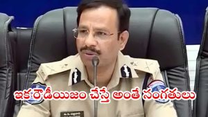 CP Sajjanar: రౌడీలు, స్నాచర్స్‌పై ఉక్కుపాదం మోపుతాం.. చాదర్‌ఘాట్ కాల్పుల ఘటనపై స్పందించిన సీపీ సజ్జనార్