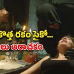 OTT Movie: యాసిడ్ తో మనుషుల్ని చంపే యమకింకరుడు…  అమ్మాయిల్ని కూడా వదలకుండా… వీడి కిల్లింగ్ స్టైలే వేరప్పా