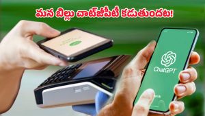 ChatGPT UPI payments: పేమెంట్ యాప్‌లు మర్చిపోండి! ఇక చాట్‌జీపీటీతోనే చెల్లింపులు
