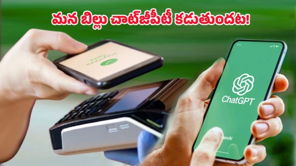 ChatGPT UPI payments: పేమెంట్ యాప్‌లు మర్చిపోండి! ఇక చాట్‌జీపీటీతోనే చెల్లింపులు
