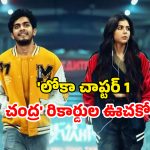 OTT Movie : మరికొన్ని గంటల్లో ఓటీటీలోకి ”లోకా చాప్టర్ 1: చంద్ర’… ఈ మూవీ ఎన్ని రికార్డులు బ్రేక్ చేసిందో తెలుసా?