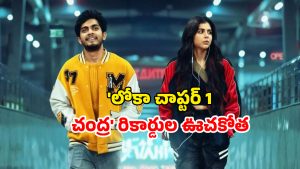 OTT Movie : మరికొన్ని గంటల్లో ఓటీటీలోకి ”లోకా చాప్టర్ 1: చంద్ర’… ఈ మూవీ ఎన్ని రికార్డులు బ్రేక్ చేసిందో తెలుసా?