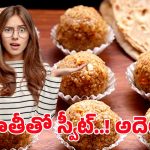 Chapati Recipe: వావ్.. చపాతీతో స్వీట్.. ఎలా చేస్తారో తెలుసా?