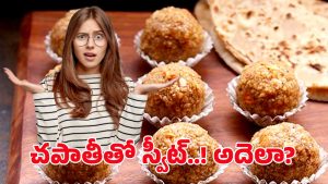 Chapati Recipe: వావ్.. చపాతీతో స్వీట్.. ఎలా చేస్తారో తెలుసా?