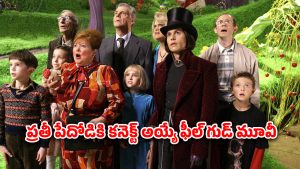 OTT Movie : చాకెట్లలో బంగారు టికెట్లు… తిండికి గతిలేని పిల్లాడి రాత మార్చే కథ… మనసును శాటిస్ఫై చేసే స్టోరీ మావా