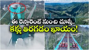 Tallest Bridge Restaurant: చైనాలో అతి ఎత్తైన వంతెన.. దాని పొడవైన స్తంభాలపై రెస్టారెంట్.. జూమ్ చేస్తేనే చూడగలం!