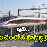 Bullet Train Record: చైనా కొత్త బుల్లెట్ రైలు వచ్చేసింది, వామ్మో ఇదేం స్పీడ్ గురూ!