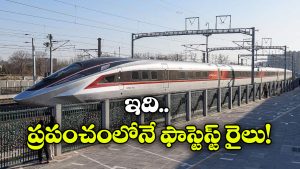 Bullet Train Record: చైనా కొత్త బుల్లెట్ రైలు వచ్చేసింది, వామ్మో ఇదేం స్పీడ్ గురూ!