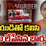 Wife Killed Husband: ప్రియుడితో కలిసి.. భర్తను ఉరేసి చంపిన భార్య