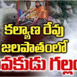 Chittoor: చిత్తూరులో విషాదం.. కళ్యాణరేవు జలపాతంలో యువకుడు గల్లంతు..
